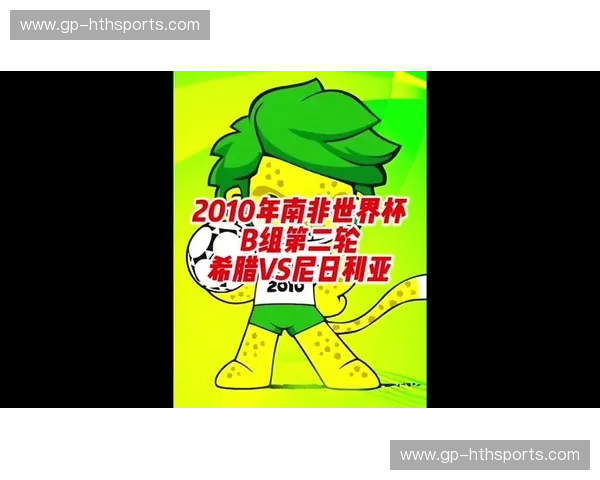 燃情绿茵，荣耀之争：尼日利亚与希腊的宿命对决